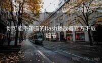 你可能不知道的flash播放器官方下载细节