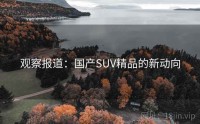 观察报道：国产SUV精品的新动向