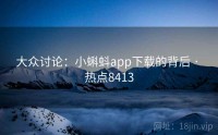 大众讨论：小蝌蚪app下载的背后 · 热点8413