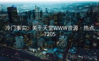 冷门事实：关于天堂WWW资源 · 热点7205