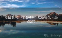 奇怪发现：榴莲APP下载被曝光 · 热点270