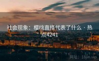 社会现象：樱桃直播代表了什么 · 热点4241