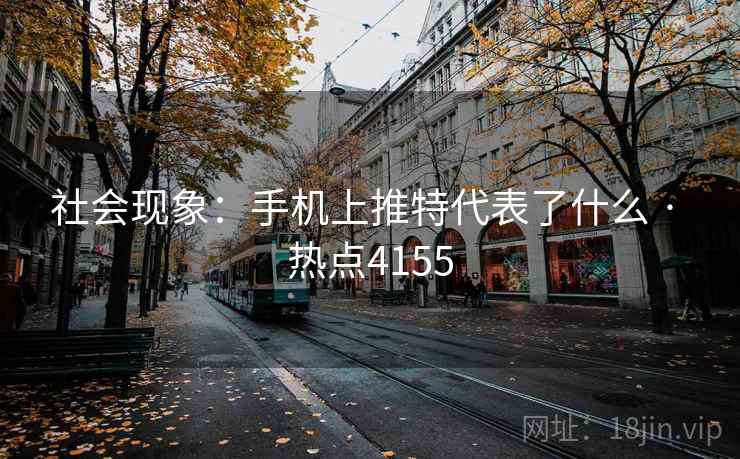 社会现象：手机上推特代表了什么 · 热点4155