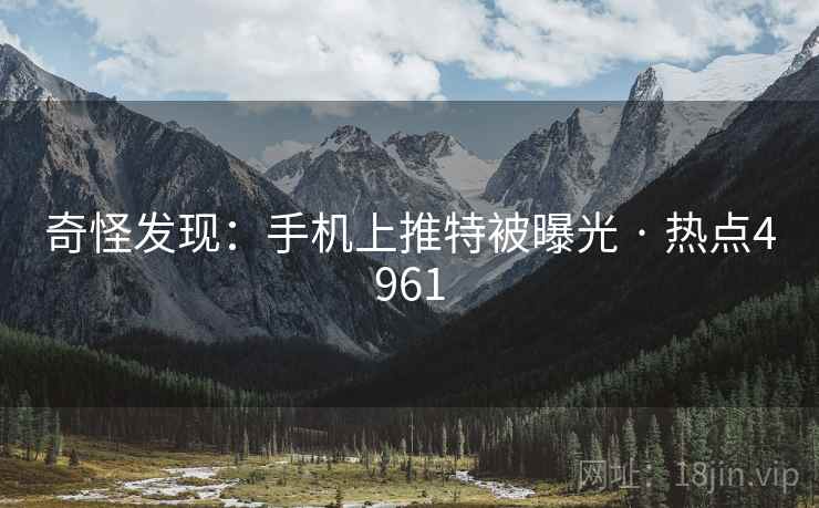 奇怪发现：手机上推特被曝光 · 热点4961